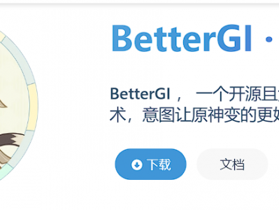【原神专属】BetterGI · 更好的原神  原神辅助软件 