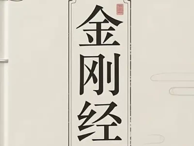 金刚经（三十一品完整版·权威足本）