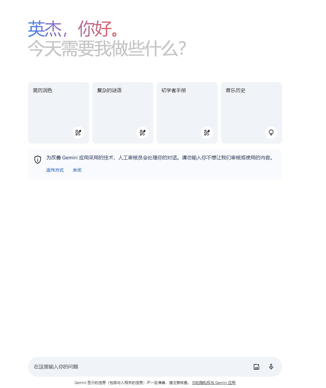 Google 推出的 AI，Google Bard，现在已正式升级为 Gemini，支持中文对话，测试下功能不错！
