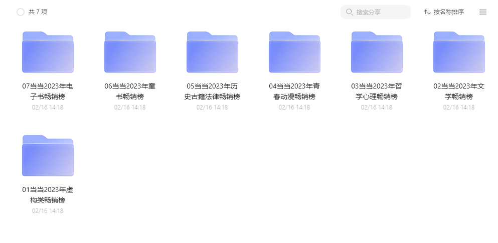 各种书籍分享，当当 2023 年度好书榜 70 本，按照书籍类型分类，阿里和夸克网盘资源下载，以及大量免费学术网站分享