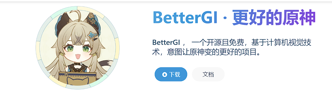 【原神专属】BetterGI · 更好的原神  原神辅助软件 