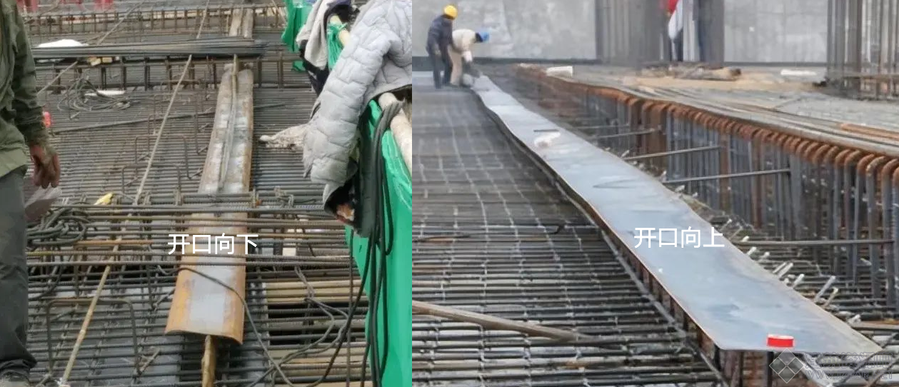 明确！底板止水钢板开口方向必须向上！