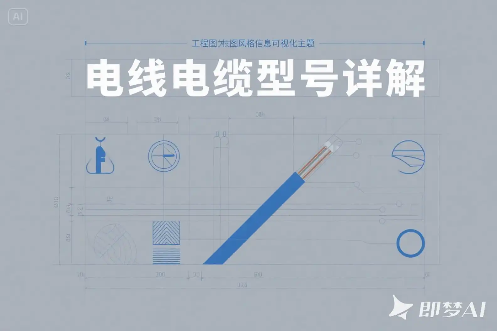 电线电缆全类型解析：型号、选型、标准与应用指南; 其字母及数字含义，以及用途、应用场景