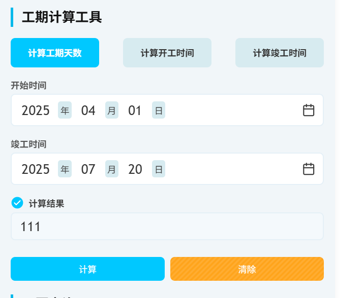 开工时间、竣工时间和工期在线计算 + 在线计算器,AI 写代码测试......