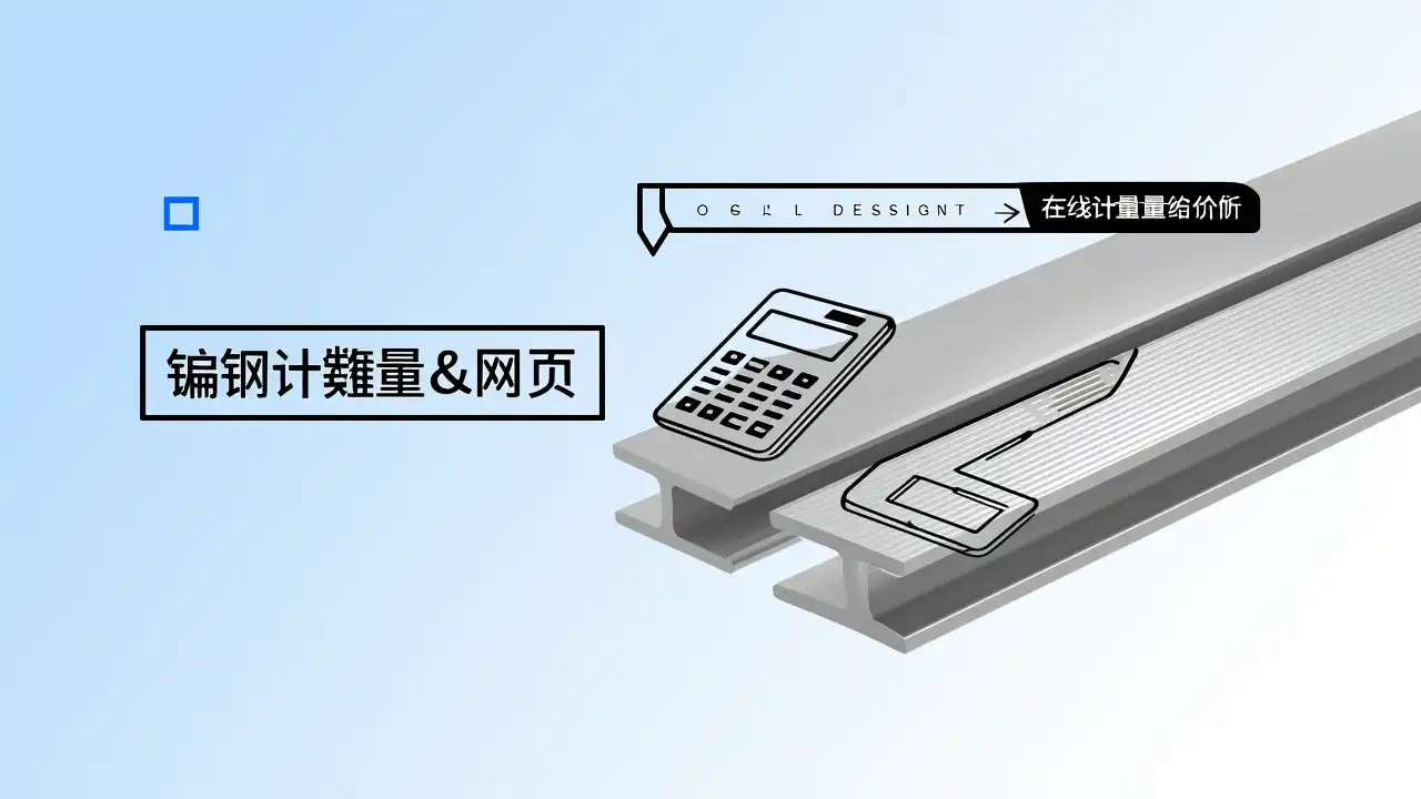 扁钢重量与价格:在线输入,直观结果秒出!扁钢重量价格在线计算器